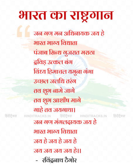 Jana Gana Mana Lyrics in Hindi