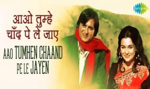 aao tumhen chand pe le jaayen lyrics in hindi