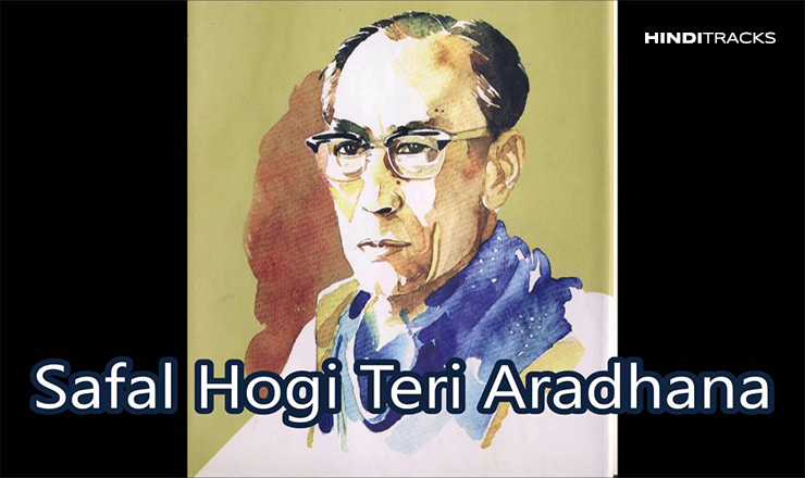saphal hogi teri aradhana hindi lyrics