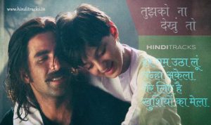 Tujhko Na Dekhun To Hindi Lyrics