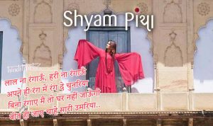 Shyam Piya Lyrics in Hindi