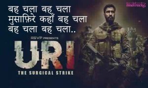 Beh Chala Lyrics in Hindi URI The Surgical Strike