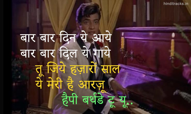 Baar Baar Din Ye Aaye Lyrics in Hindi
