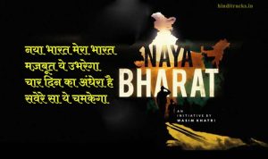 Naya Bharat Lyrics in Hindi