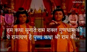 Hum Katha Sunate Lyrics in Hindi from Ramayan