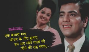 EK Banjara Gaaye Lyrics in Hindi