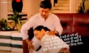 Papa Main Choti Se Badi Ho Gayi Lyrics in Hindi
