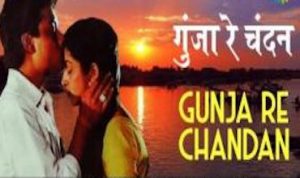 Gunja re Chandan lyrics in Hindi