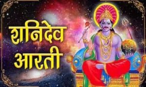 Shri Shani Dev Ki Aarti Lyrics in Hindi
