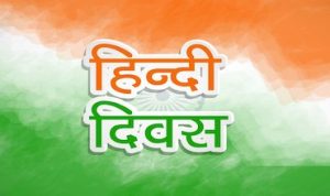 Hindi Diwas Poem Lyrics in Hindi