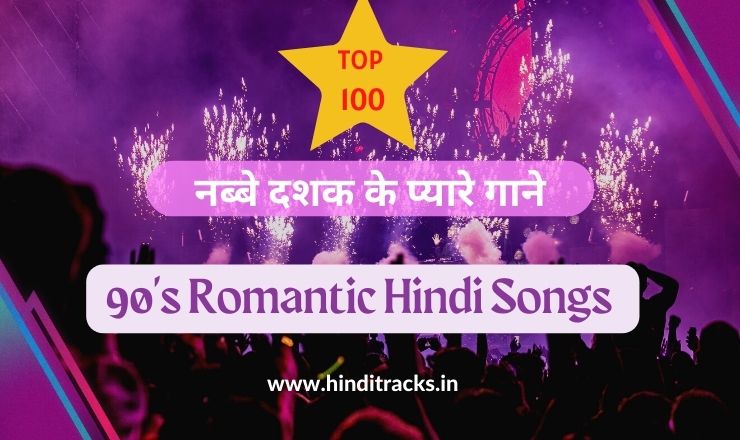 90s hindi songs list top 100 romantic songs