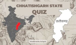 Chhattisgarh State Quiz in Hindi