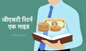 GST Return Hindi Guide