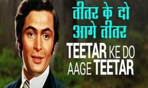 Teetar Ke Do Aage Teetar Lyrics in Hindi
