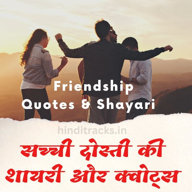 Friendship quotes and Friendship shayari