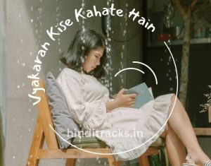 Hindi Vyakaran Kise Kahate Hain