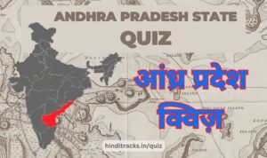 Andhra Pradesh Quiz in Hindi