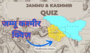 Jammu Kashmir Quiz in Hindi