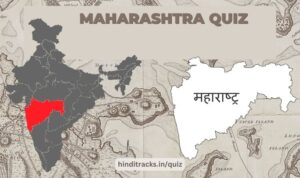 Maharashtra Quiz in Hindi